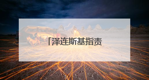 泽连斯基指责俄罗斯未履行战俘交换协议