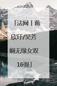 法网丨蒋欣玗/吴芳娴无缘女双16强