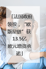 法国政府领投，“欧版星链”获13.5亿欧元增资承诺