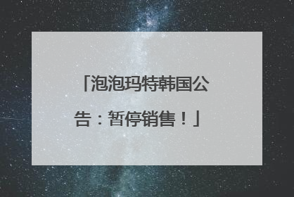 泡泡玛特韩国公告：暂停销售！