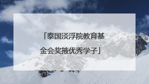 泰国淡浮院教育基金会奖掖优秀学子