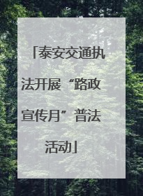 泰安交通执法开展“路政宣传月”普法活动