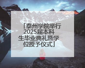 泰州学院举行2025届本科生毕业典礼暨学位授予仪式