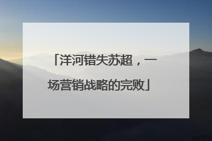 洋河错失苏超，一场营销战略的完败