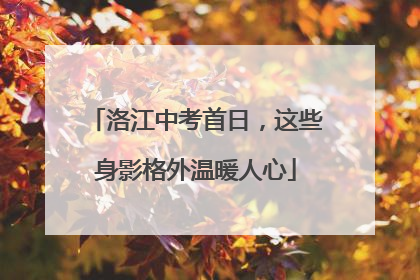 洛江中考首日，这些身影格外温暖人心