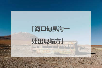 海口甸昆沟一处出现塌方