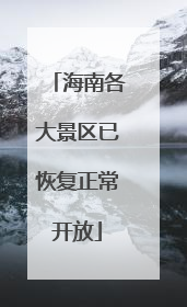 海南各大景区已恢复正常开放