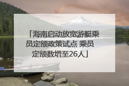 海南启动放宽游艇乘员定额政策试点 乘员定额数增至26人