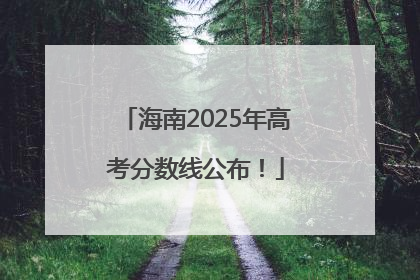 海南2025年高考分数线公布！
