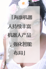 海康机器人持续丰富机器人产品，强化智能布局