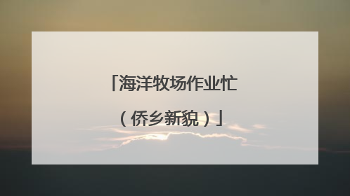 海洋牧场作业忙（侨乡新貌）