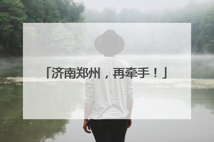 济南郑州，再牵手！