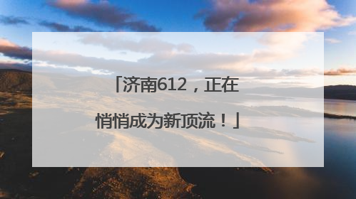 济南612，正在悄悄成为新顶流！