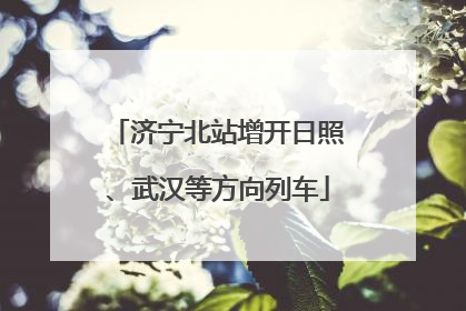 济宁北站增开日照、武汉等方向列车