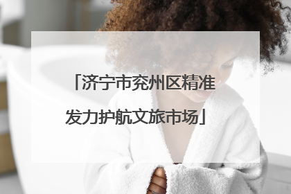 济宁市兖州区精准发力护航文旅市场