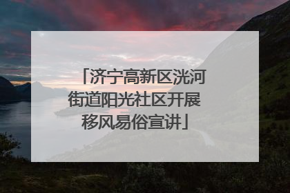济宁高新区洸河街道阳光社区开展移风易俗宣讲