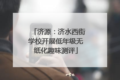济源：济水西街学校开展低年级无纸化趣味测评