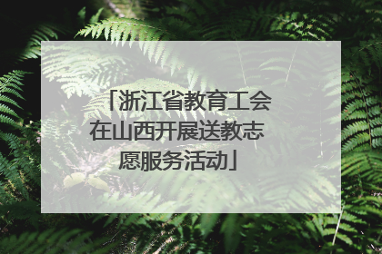 浙江省教育工会在山西开展送教志愿服务活动