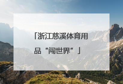浙江慈溪体育用品“闯世界”