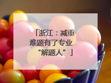 浙江：减重难题有了专业“解题人”