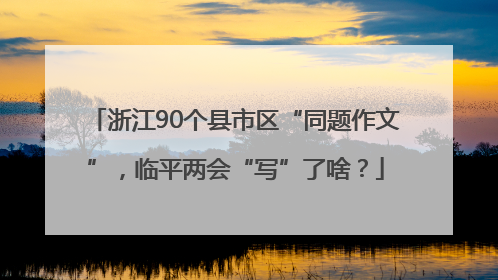 浙江90个县市区“同题作文”，临平两会“写”了啥？