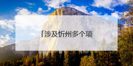 涉及忻州多个项目！山西印发最新《行动计划》