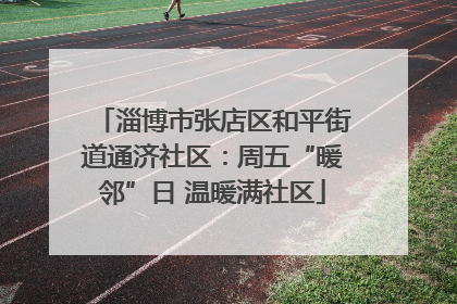 淄博市张店区和平街道通济社区：周五“暖邻”日 温暖满社区