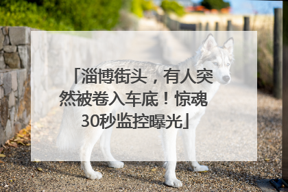 淄博街头，有人突然被卷入车底！惊魂30秒监控曝光