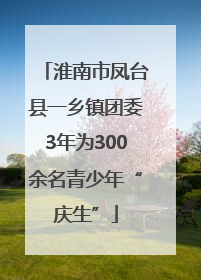 淮南市凤台县一乡镇团委3年为300余名青少年“庆生”