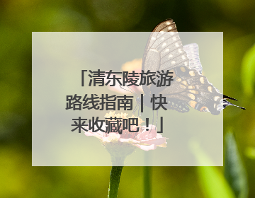 清东陵旅游路线指南｜快来收藏吧！