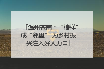 温州苍南：“榜样”成“邻里” 为乡村振兴注入好人力量