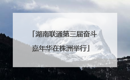 湖南联通第三届奋斗嘉年华在株洲举行