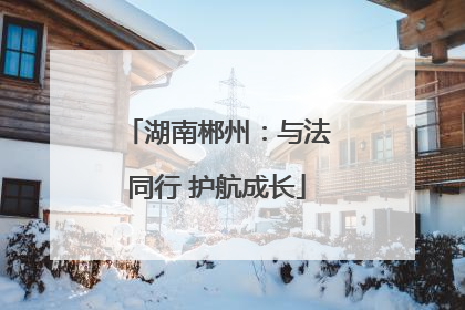 湖南郴州：与法同行 护航成长