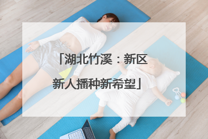 湖北竹溪：新区新人播种新希望