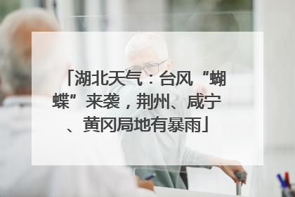 湖北天气：台风“蝴蝶”来袭，荆州、咸宁、黄冈局地有暴雨