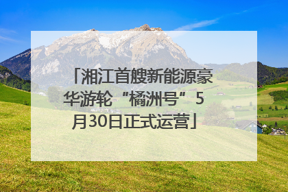 湘江首艘新能源豪华游轮“橘洲号”5月30日正式运营