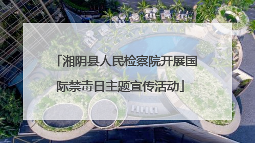 湘阴县人民检察院开展国际禁毒日主题宣传活动