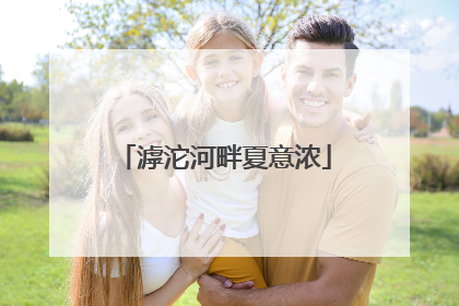 滹沱河畔夏意浓