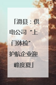 滑县：供电公司“上门体检” 护航企业迎峰度夏