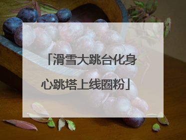 滑雪大跳台化身心跳塔上线圈粉