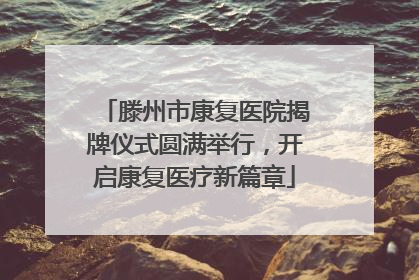 滕州市康复医院揭牌仪式圆满举行，开启康复医疗新篇章