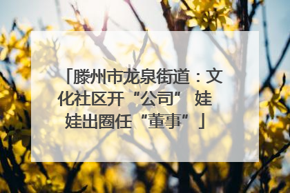 滕州市龙泉街道：文化社区开“公司” 娃娃出圈任“董事”