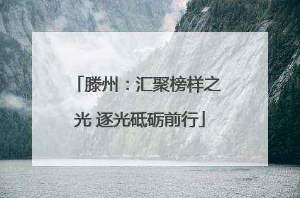 滕州：汇聚榜样之光 逐光砥砺前行