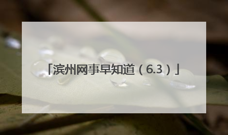 滨州网事早知道（6.3）