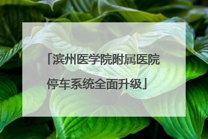 滨州医学院附属医院停车系统全面升级