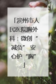 滨州市人民医院胸外科：微创“减负” 安心护“胸”