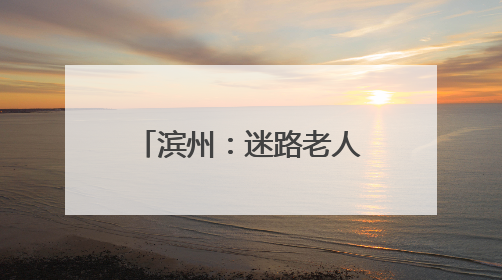 滨州：迷路老人横穿高速拦车 民警护送安全地带