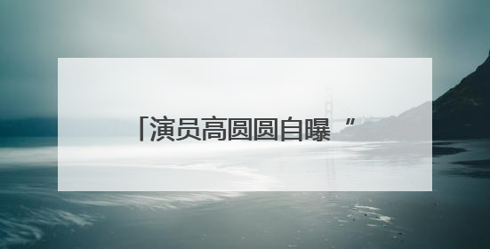 演员高圆圆自曝“几乎没有”！网友狠狠共情：找到我和大美女的共同点了