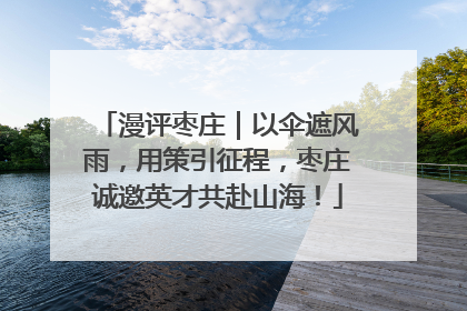 漫评枣庄｜以伞遮风雨，用策引征程，枣庄诚邀英才共赴山海！