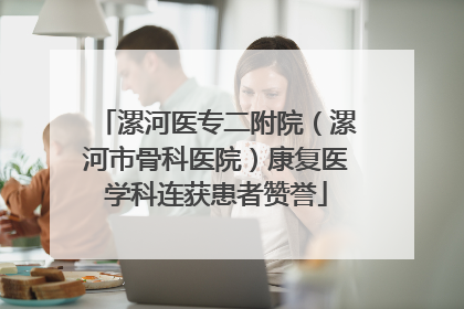 漯河医专二附院（漯河市骨科医院）康复医学科连获患者赞誉